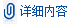 详细内容