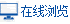 在线预览