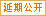 延期公开